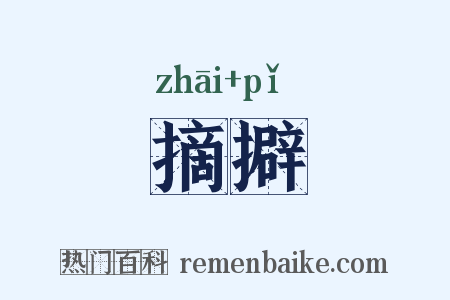 摘擗是什么意思的图片